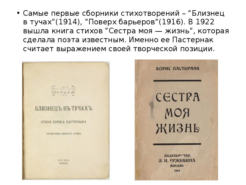 Единственные дни. Пастернак близнец в тучах 1914. Сборник близнец в тучах Пастернак. Пастернак сестра моя - жизнь 1922. Борис Пастернак близнец в тучах.