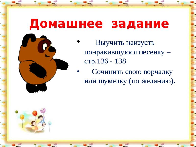 Какую песню можно выучить. Выучить наизусть. Сочинить свою ворчалку. Сочинить свою ворчалку или шумелку. Задание выучить наизусть.