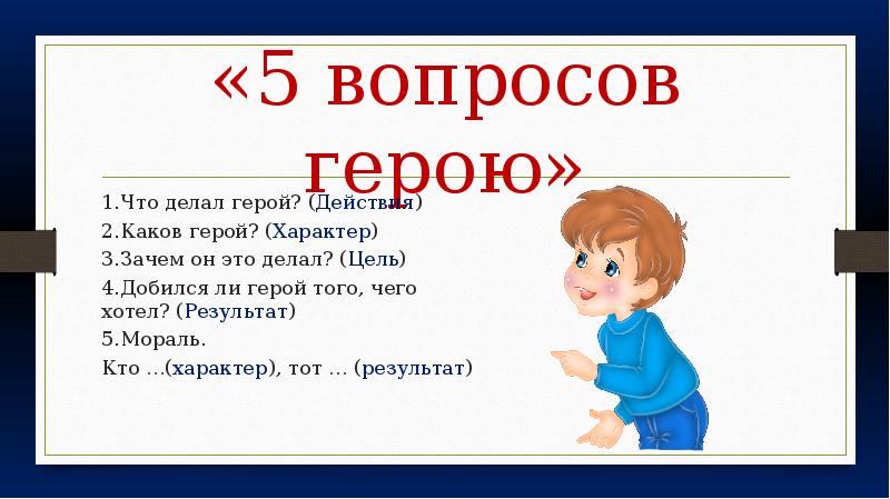 Каковы две. 5 Вопросов герою. 5 Вопросов герою что делал герой. Мораль кто характер тот результат. Герой с вопросом.