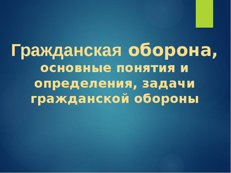 Определите понятие оборона. Гражданская оборона лекция.