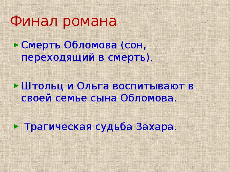 Своего сына обломов назвал. Смерть Обломова. Смерть Обломова. Презентация. Судьба сына Обломова. Сын Обломова Андрей.