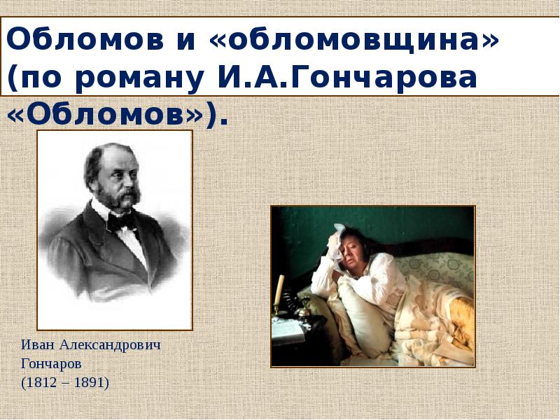 Портрет обломова в романе обломов. Гончаров Иван. Обломов. 1859. Гончаров 1859. Что такое обломовщина в романе Обломов. Обломов Обломовка обломовщина.