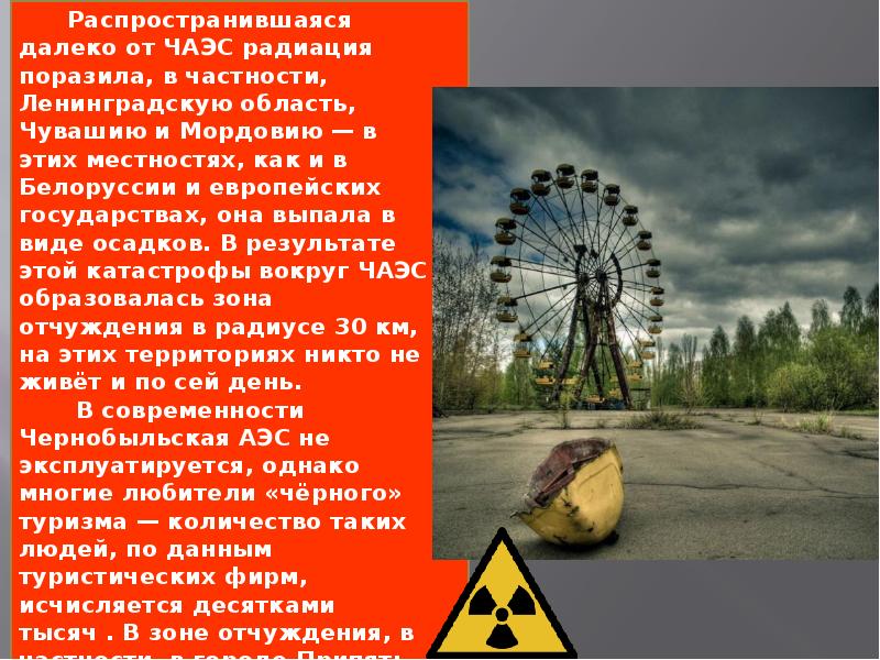 Почему нельзя в чернобыль. Авария на Чернобыльской АЭС зона отчуждения. АЭС Чернобыль радиация. Облучение в Чернобыле.