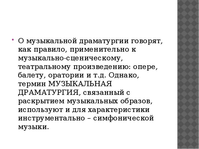 Особенности драматургии сценической музыки 7 класс презентация