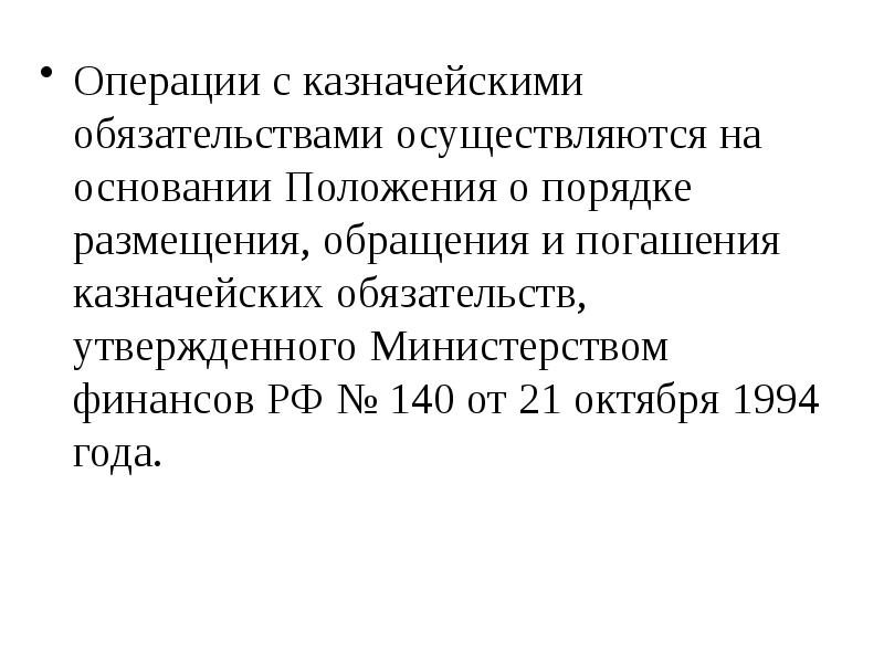 На основании положения. Отзыв уже исполненного казначейского обязательства.