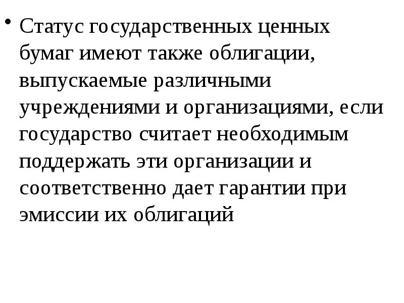 Государственные ценности. Статус облигации а что это. Статус ценной бумаги. Если государство выпускает ценные бумаги.