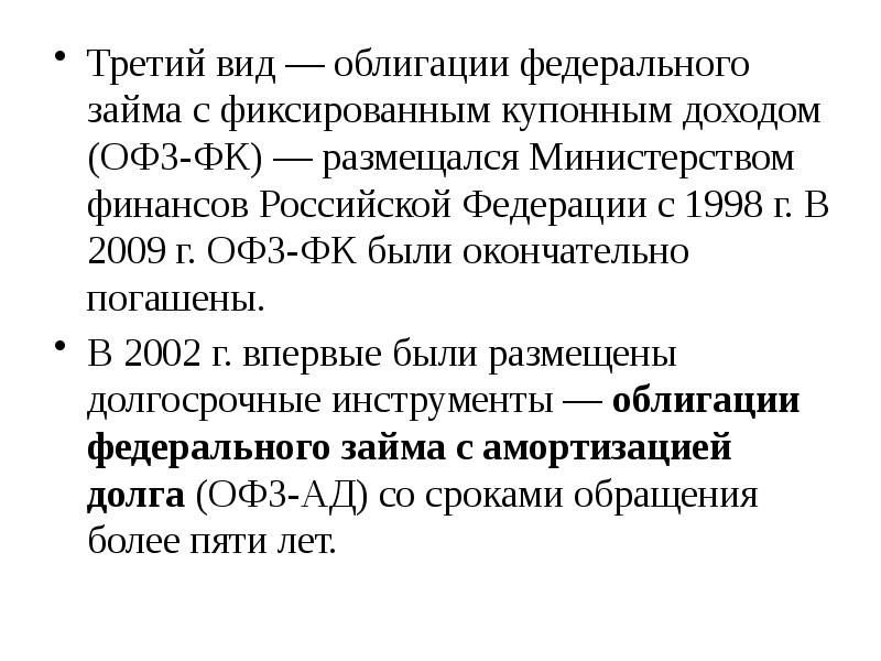 Виды офз. Облигации федерального займа. Типы облигаций федерального займа. Виды облигаций с фиксированным доходом. Облигации федерального займа по срокам обращения могут быть.