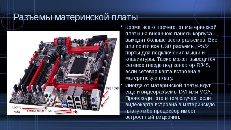 Системы расположенные на материнской плате презентация