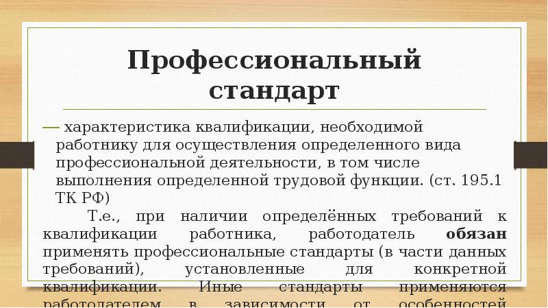 Профессиональные стандарты квалификации. Характеризует квалификацию работника и работ:. Профстандарта - характеристика, необходимого... Работнику... Характеристика квалификации. 195.1 ТК РФ профессиональный стандарт это.