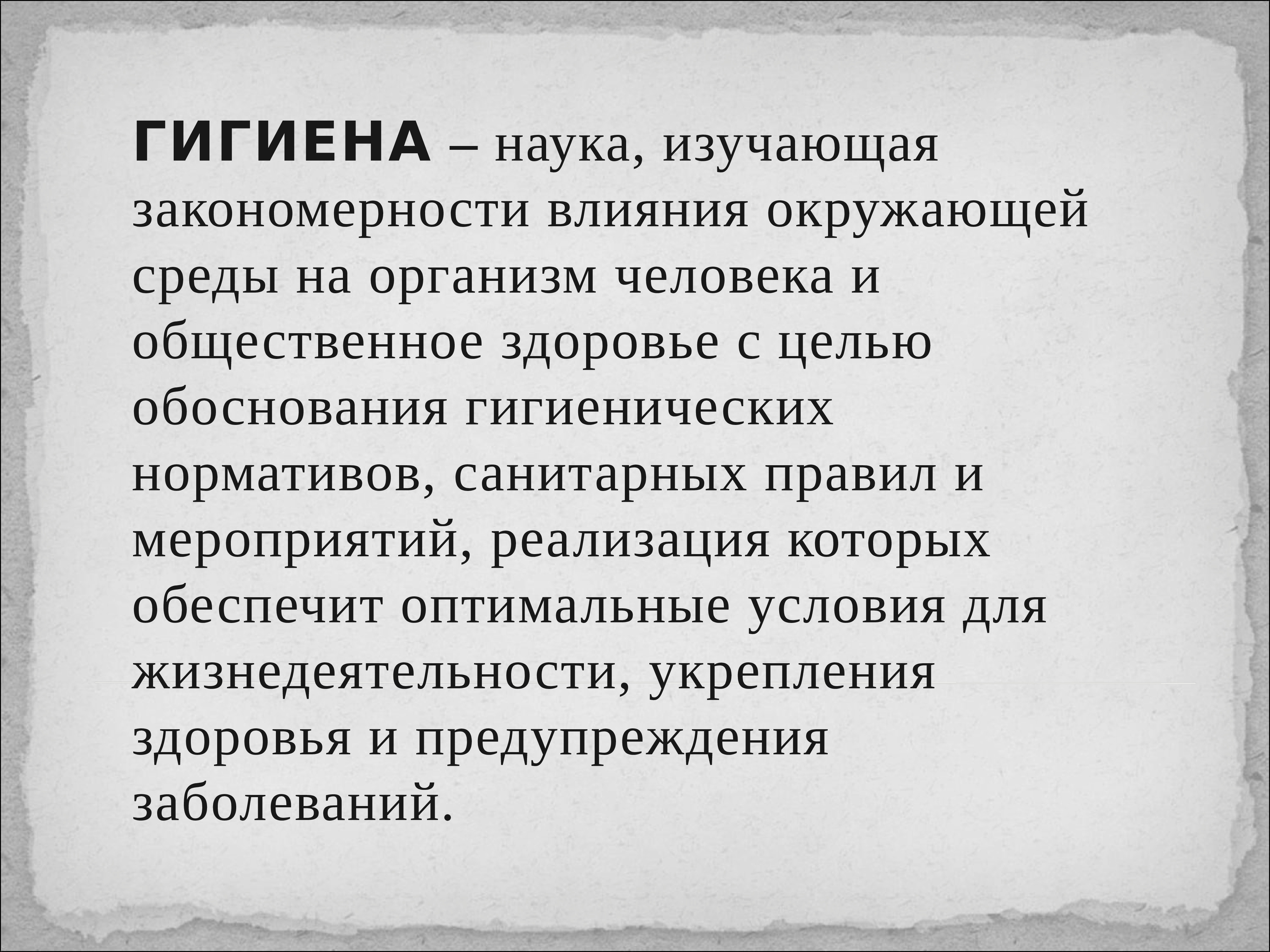 Науки изучающие здоровье. Гигиена это наука. Гигиена это наука изучающая. Задачи гигиенической науки. Гигиена это наука о здоровье.