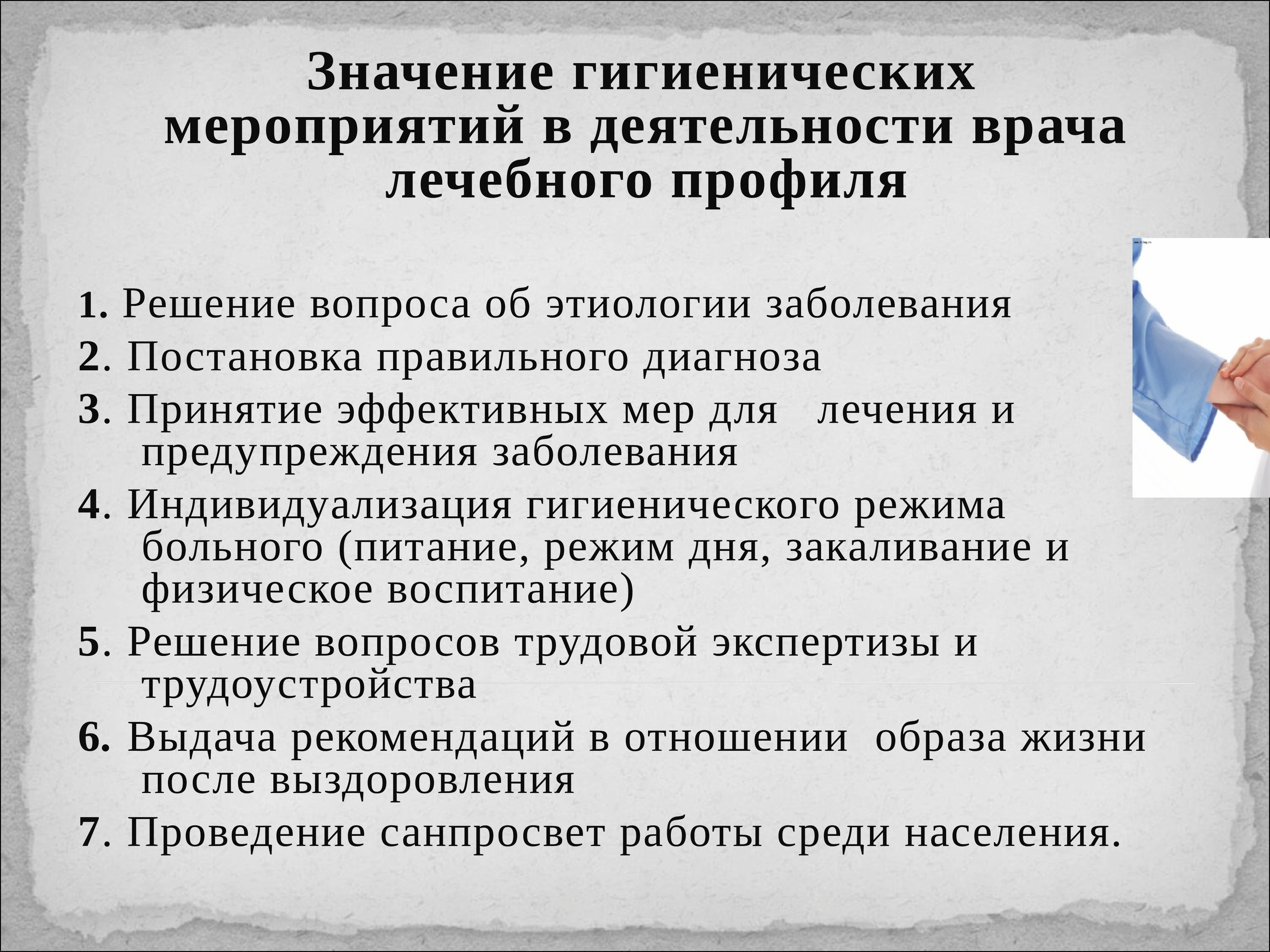 Значение 18 2. Значение гигиенических мероприятий в деятельности врача. Задачи и методы гигиены. Предмет задачи и методы гигиены. Гигиена в деятельности врача.