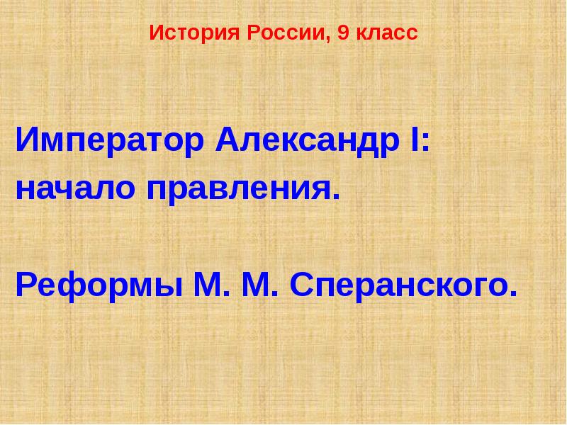 Реферат: Проекты государственных преобразований М.М. Сперанского