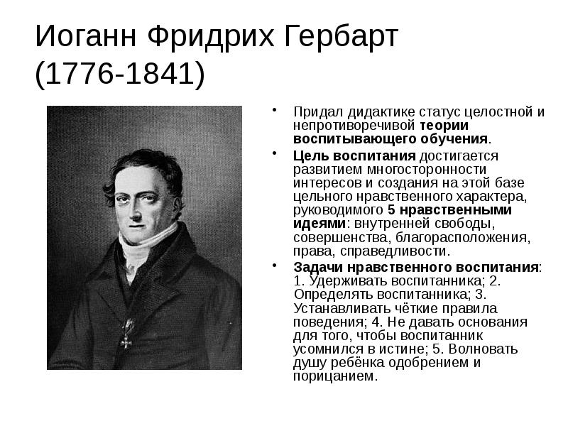 Гербарт. Иоганн Фридрих Гербарт (1776-1841). Иоганн Фридрих Гербарт педагогика. Иоганн Фридрих Гербарт педагогические труды. Иоганна Гербарта (1776-1841),.