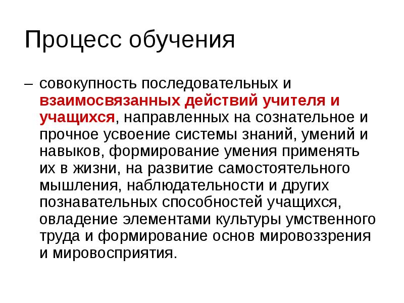 Процесс обучения вопросы. Процесс обучения. Процесс обучения это процесс. Результат процесса обучения. Обучение как процесс.