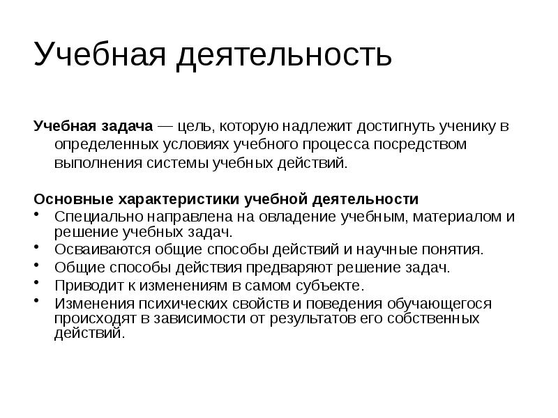 Направлено особым. Характеристика учебной деятельности. Цели и задачи учебной деятельности. Учебная деятельность это деятельность. Мотив цель задачи учебной деятельности.