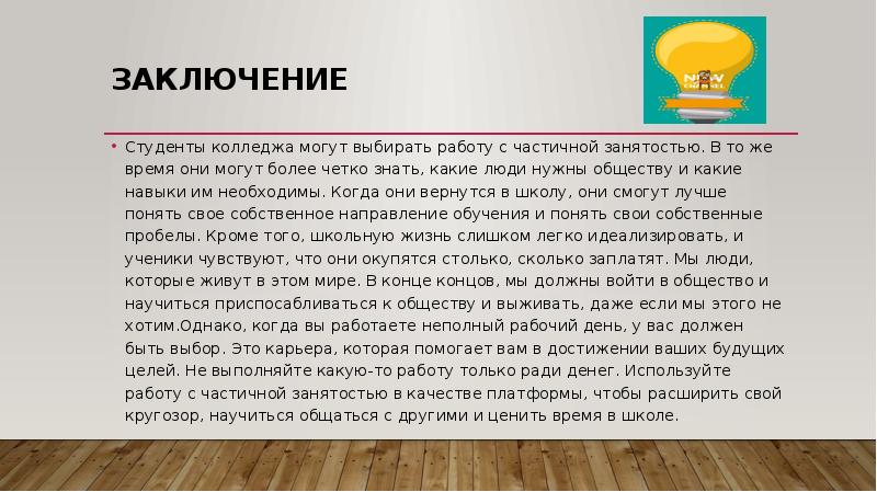 Вывод студента. Вывод по опросу студентов. Вывод о студенческой жизни. Работа с неполной занятостью. Вывод быть студентом.