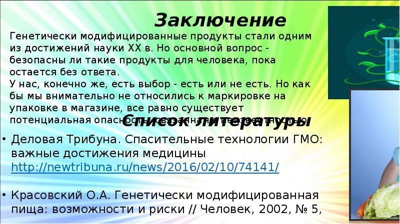 Презентация на тему гмо в жизни подростков