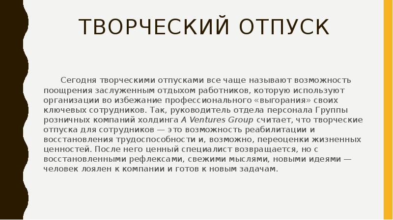 Возможность назвать. Творческий отпуск. Творческий отпуск это определение. Цель отпуска. Цель отпуска работника.