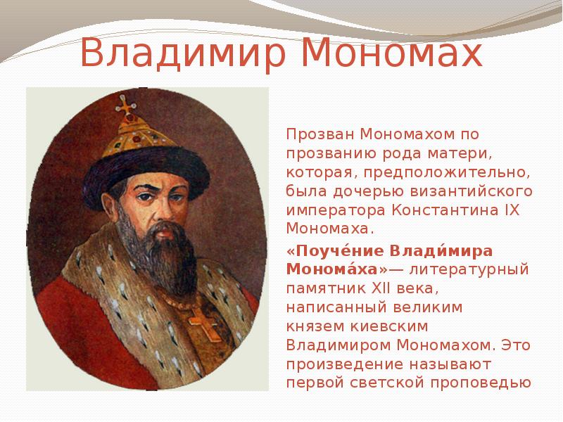 Лет владимиру мономаху