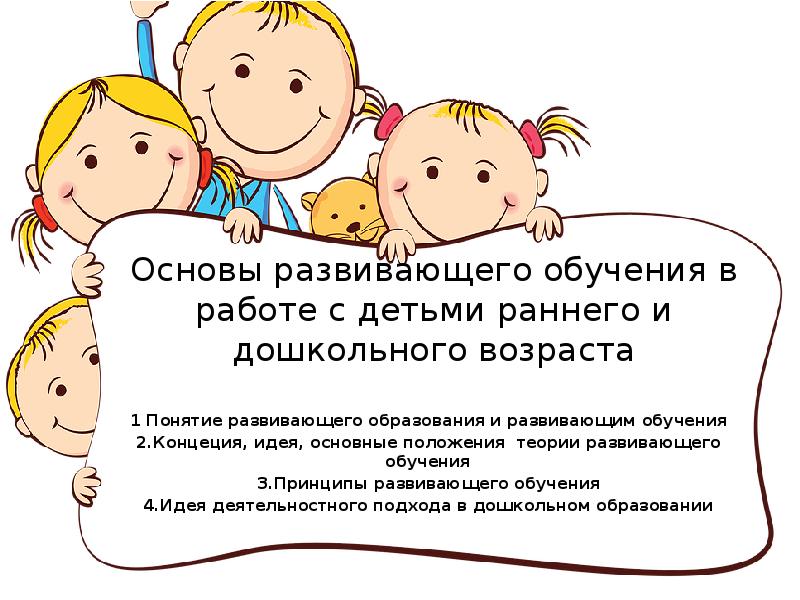 Развивающее обучение это. Основы развивающего обучения. Основы развивающего обучения дошкольников. Теории развивающего обучения дошкольников. Основы развивающего обучения в педагогике.