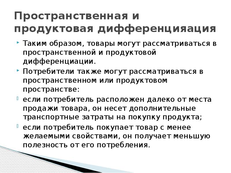 Также потребители. Пространственная дифференциация продукта. Неоднородный продукт это. Неоднородность продуктов. Неоднородные товары.