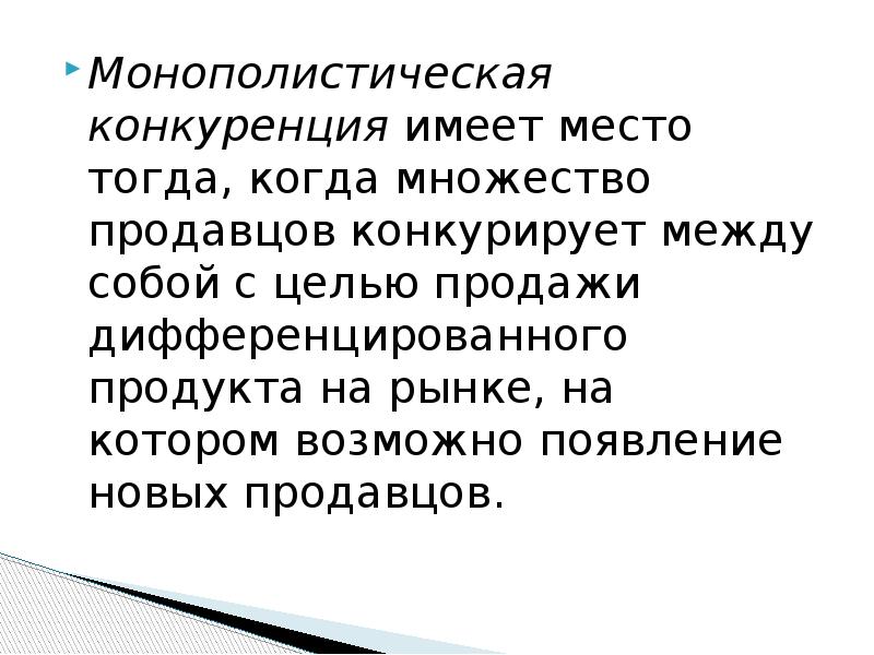 Конкурируют между собой. Монополистическая конкуренция имеет место когда. Монополистическая конкуренция картинки. Неоднородные товары. Неоднородны товар на рынке.