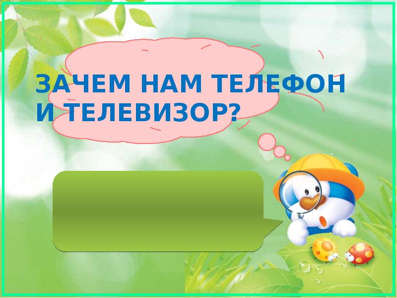 ЗАЧЕМ НАМ ТЕЛЕФОН И ТЕЛЕВИЗОР?