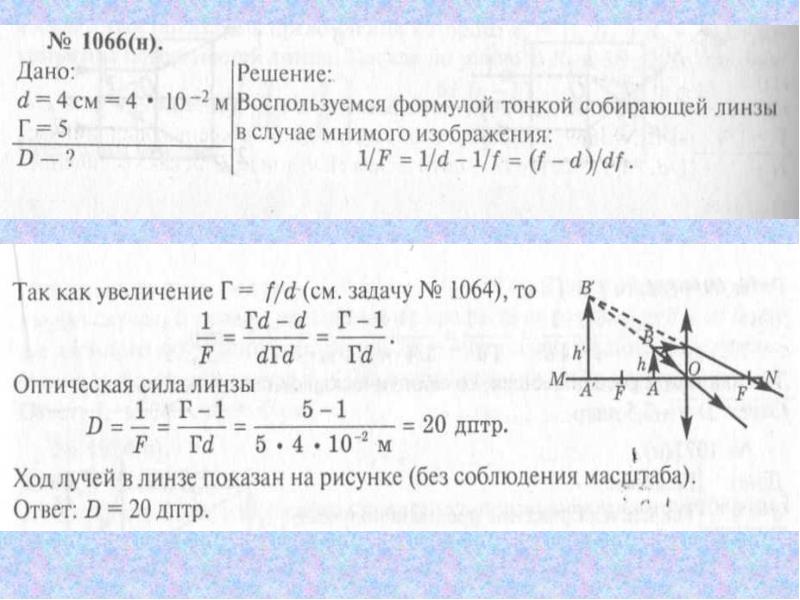 Формула тонкой линзы решение задач 8 класс презентация