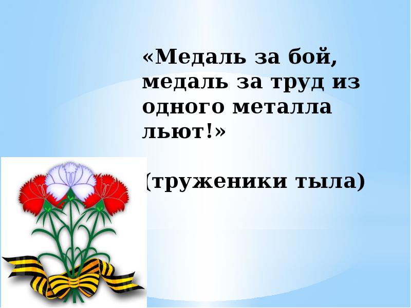 Медаль за бой медаль за труд из одного металла льют изо 4 класс рисунок