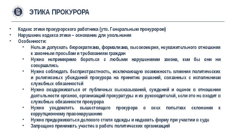 Этика прокурора презентация