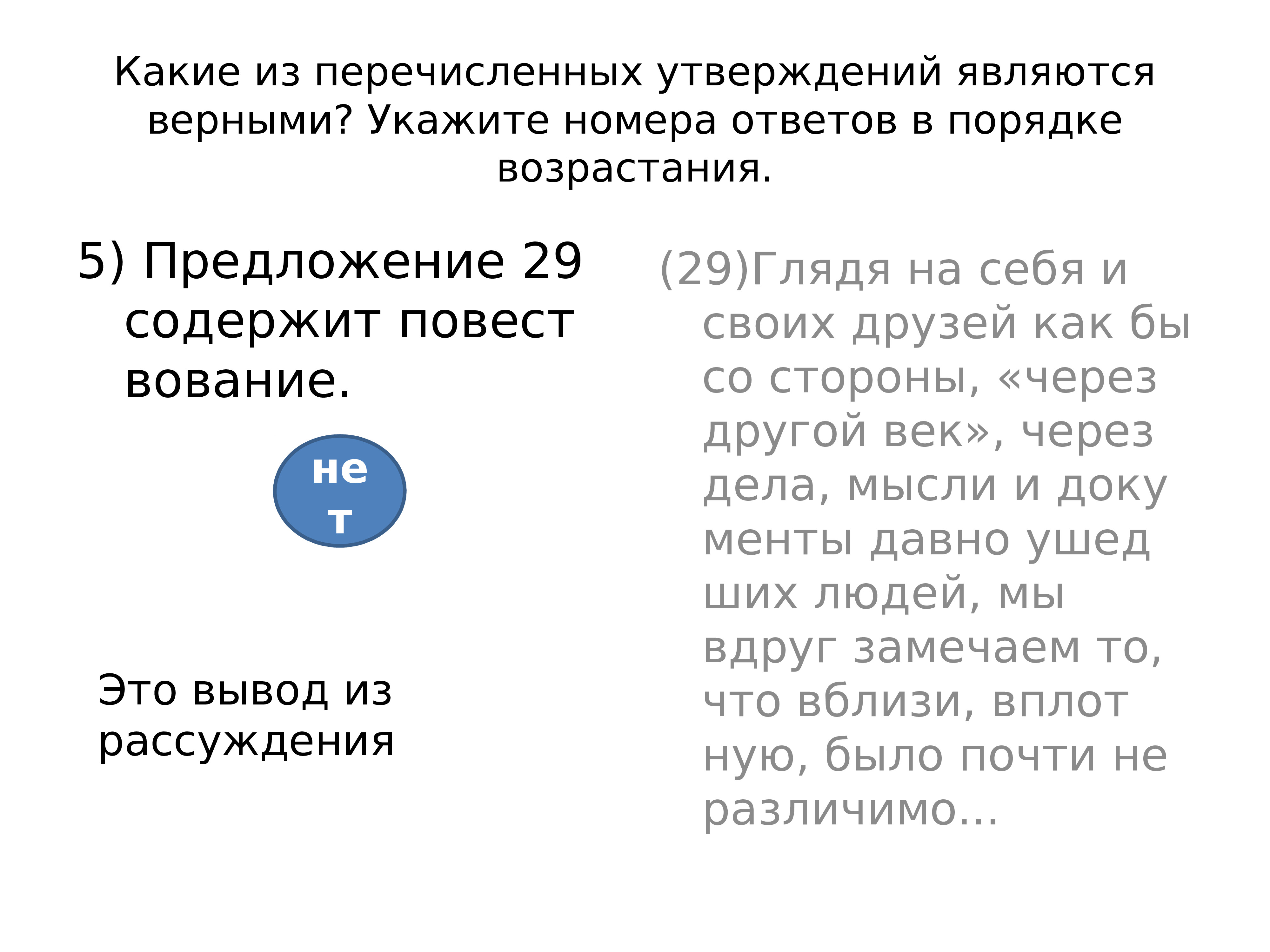 Укажите какие из перечисленных утверждений. Укажите в ответе номера верных утверждений в порядке возрастания. Укажи номера предложений которые являются верными. Верными являются утверждения согласно которым. Вставьте пропущенное слово, чтобы утверждение стало верным:.