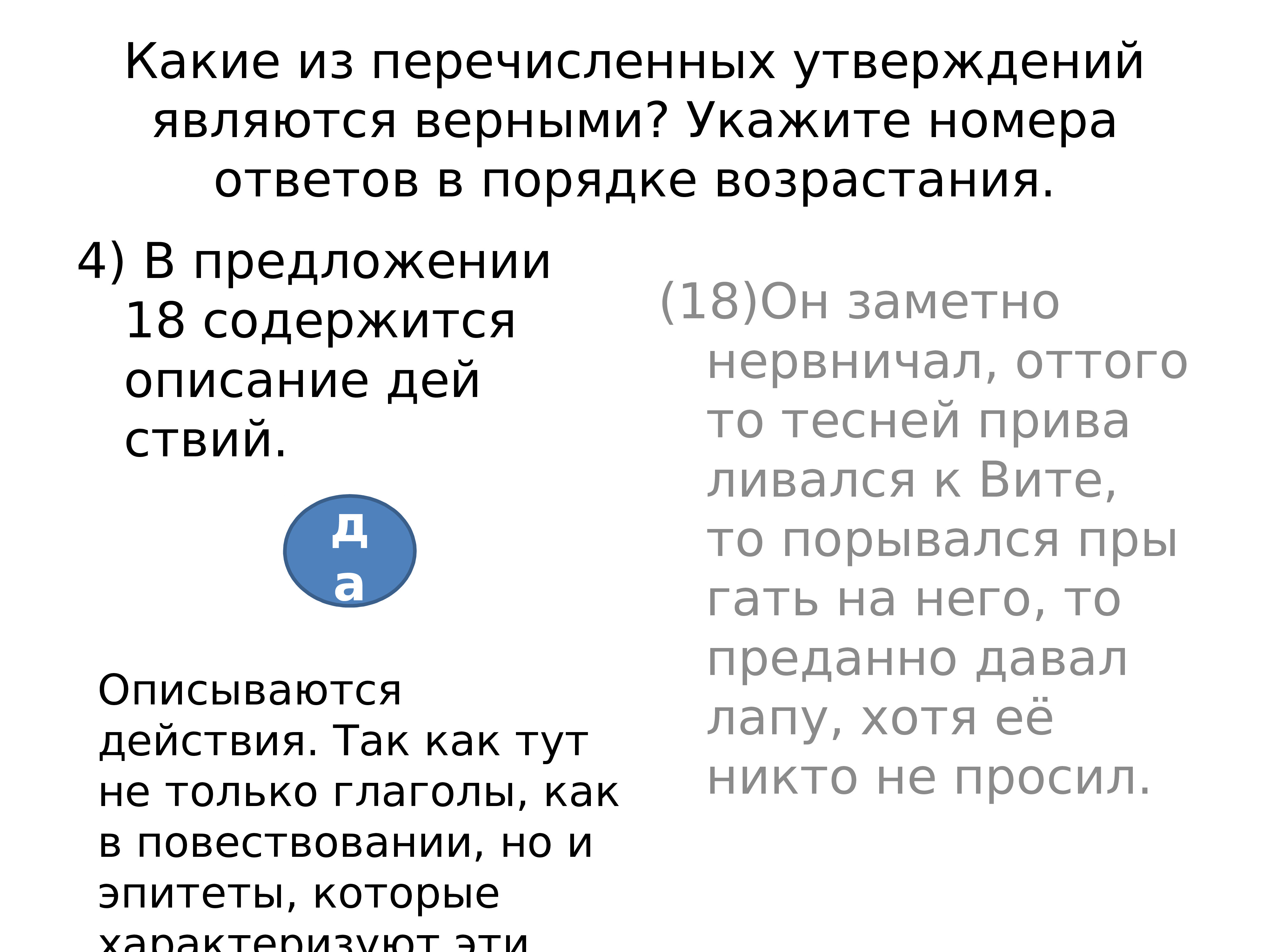 Текст содержащий описание. Укажите в ответе номера верных утверждений в порядке возрастания. Предложение содержит описание. Какое из перечисленных ниже утверждений является верным. Какое из перечисленных утверждений является верным кайраги.