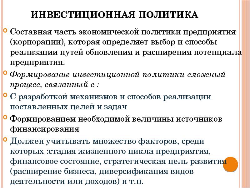 Инвестиционная политика организации в современных условиях презентация