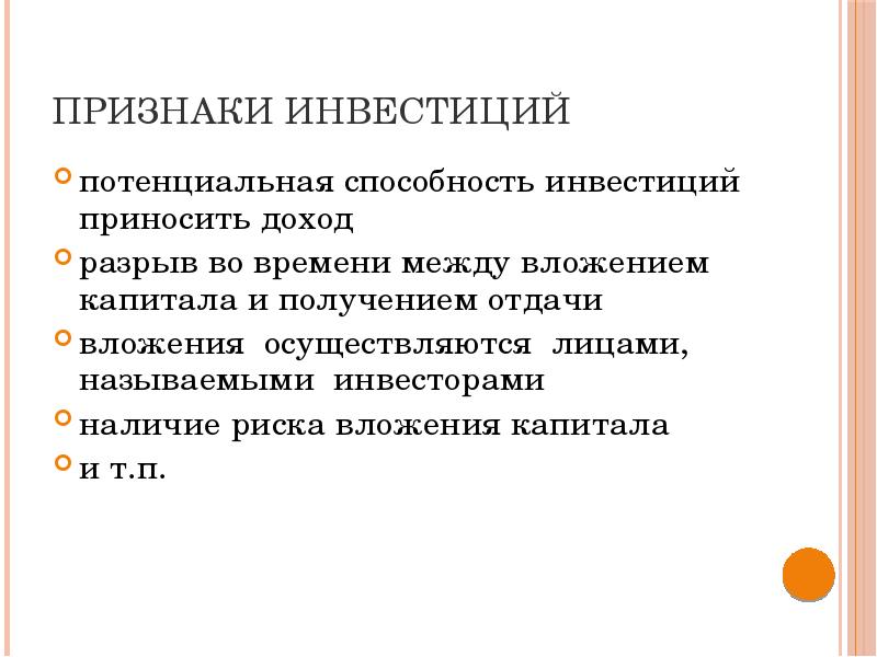 Потенциальные возможности. Признаки инвестиций. Признаки инвестирования. Перечислите признаки инвестиций. Назовите основные признаки инвестиций.