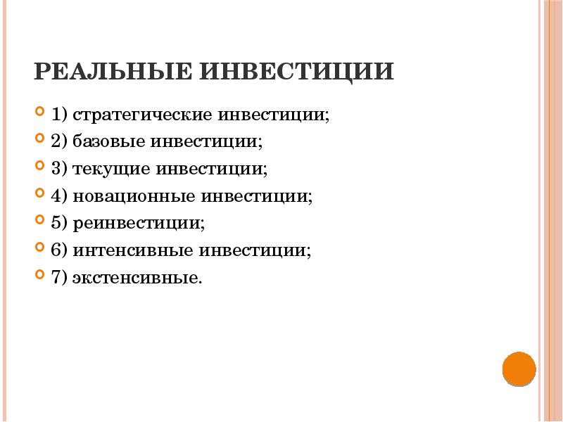 Реальные инвестиции в основные средства. Реальные инвестиции. Реальные инвестиции примеры. Презентация по инвестициям. Текущие базовые стратегические инвестиции.