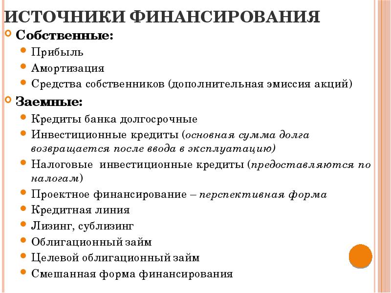 Источники финансирования фондов. Собственные источники финансирования. Источники финансирования основного капитала. Источник финансирования собственные средства. Источники финансирования заемных средств.