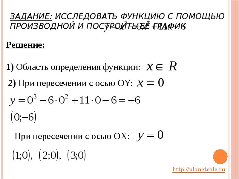 Исследование график функции с помощью производной. Исследование функции с помощью производной и построение её Графика. Исследование функции с помощью производной. Исследование функции с помощью производной презентация. Исследовать функцию с помощью производной и построить ее график.