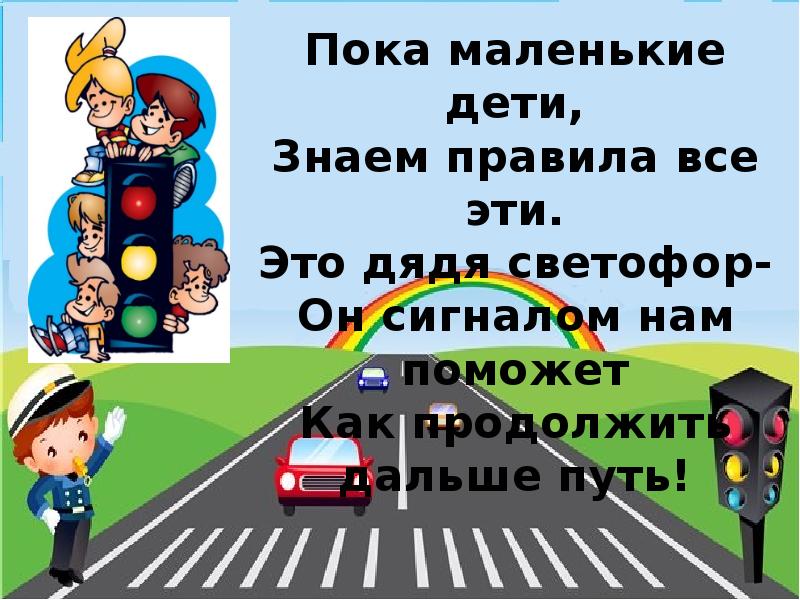 Цель безопасных дорог. Дядя светофор. самый главный на дороге это дядя светофор классный час. разработка самый главный на дороге это дядя светофор классный час. самый главный на дороге это дядя светофор картинки.