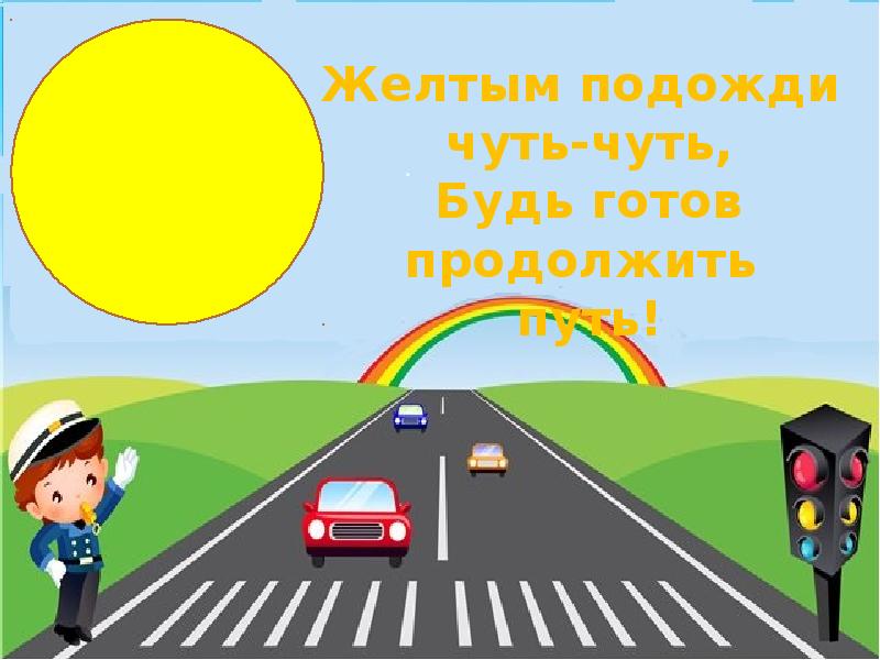 Цель безопасных дорог