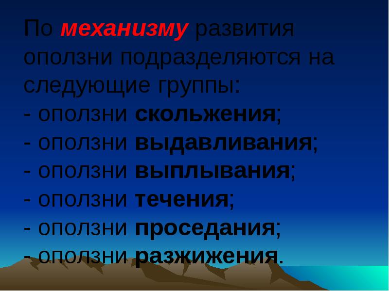 Оползни и обвалы их последствия защита населения. Оползень предвестники. Классификация обвалов. Условия образования оползней. Основные причины возникновения оползней.