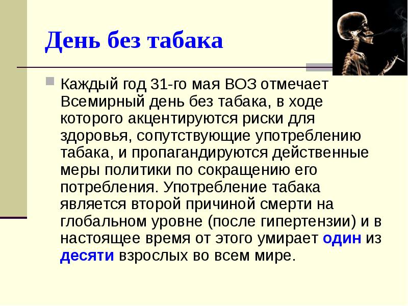 На дне доклад. Презентация табак твой враг. Эссе на темe: «жизнь без табака». Сообщение на тему Начни с себя.