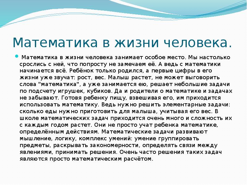 Презентация на тему математика и жизнь