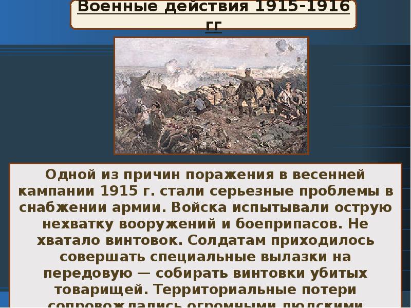В каком году было поражение. Военные действия 1915 1916 гг. Военные кампании 1915-1916 годов. Поражения России в первой мировой. Военные действия 1915.