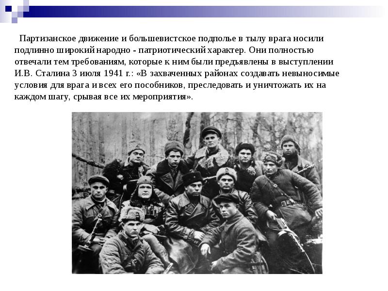 Характеристика партизанского движения по плану состав участников организация