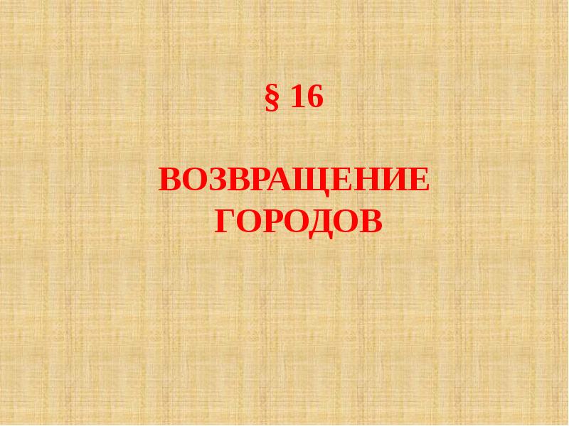 Возвращение городов презентация 6 класс бойцов шукуров