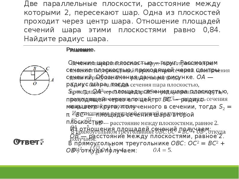 Шар пересечен плоскостью на расстоянии 5. Отношение площадей сечения шара. Плоскость между центром и сечением шара. Соотношение параллельных сечений сферы. Площадь сечения этого шара плоскостью, проходящей через центр шара..