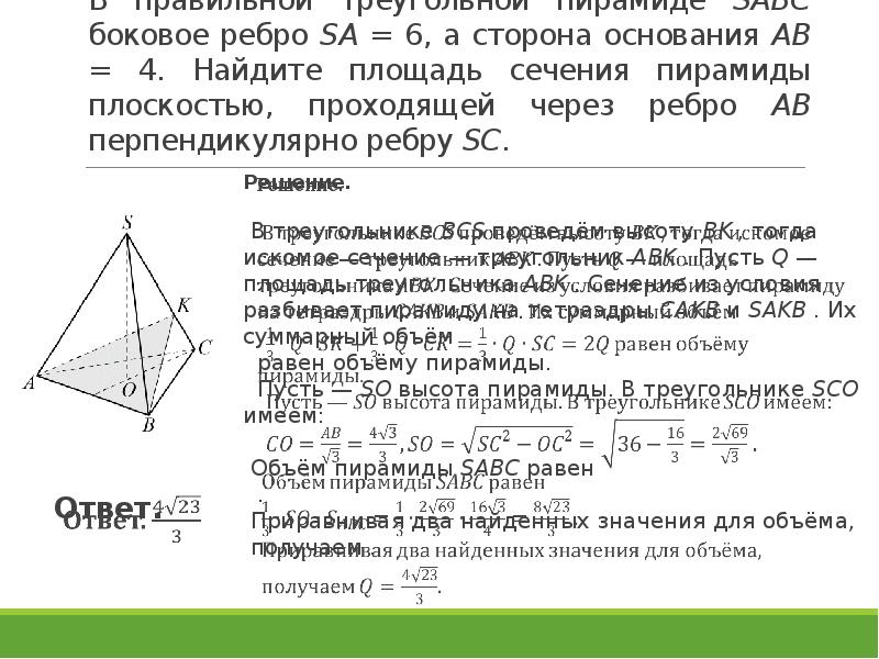 Площадь сечения правильной пирамиды. Сечение в пирамиде через боковые ребра. Сечение правильной треугольной пирамиды ab= 6 SC=6. Сечение проходящее через боковое ребро и высоту основания. Сечение перпендикулярное ребру правильной треугольной пирамиды.