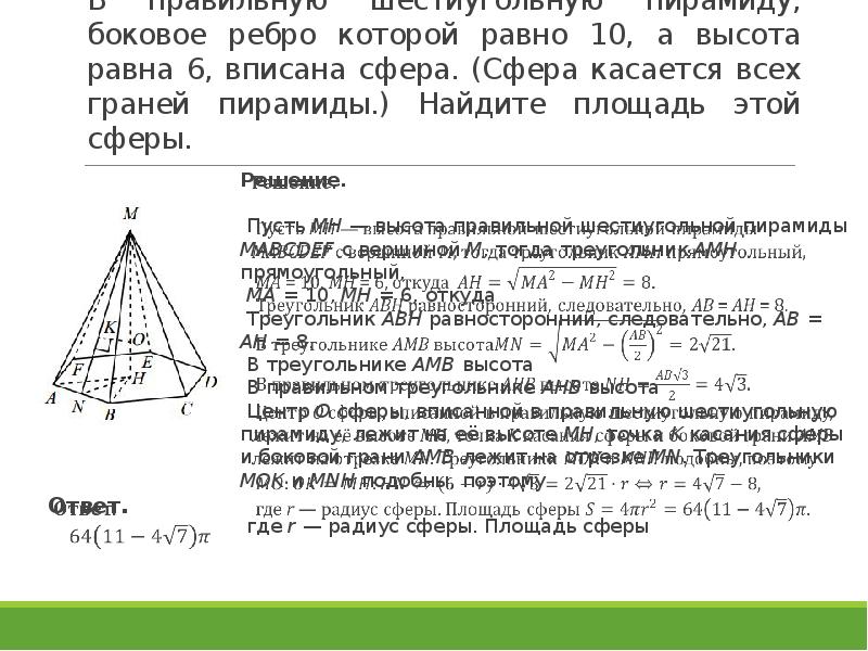 Стороны основания правильной шестиугольной пирамиды равны 10. Сфера вписанная в правильную шестиугольную пирамиду. Как найти грань пирамиды. Сфера касающаяся всех граней пирамиды. 6 Угольная правильная пирамида ЕГЭ.