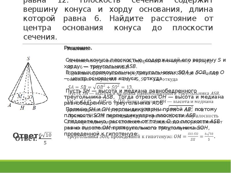 Площадь сечения конуса через угол. Радиус основания конуса. Плоскость основания конуса. Радиус основания конуса равен. Хорда основания конуса равна.