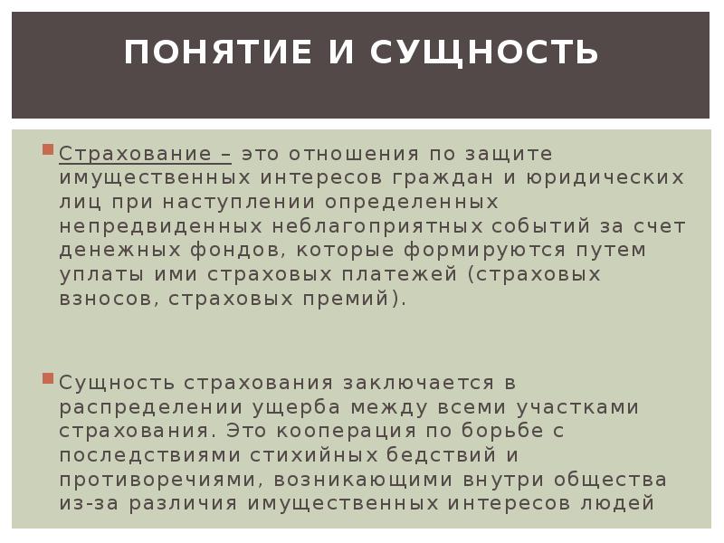 Отношения страхования. Экономическая сущность страхования. Роль страхования. Сущность страховых отношений.